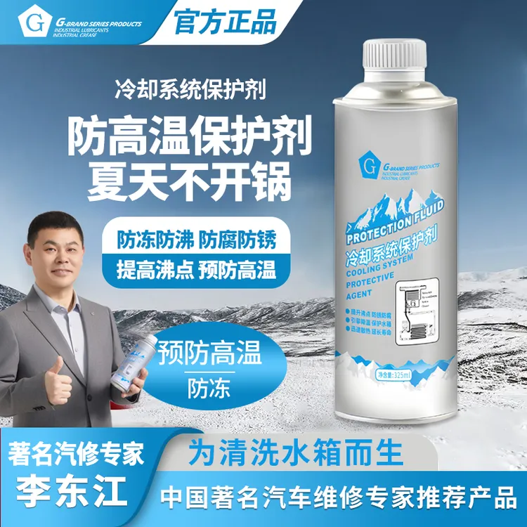 G汽车冷却系统保护剂防沸清洁解决空调不凉提升沸点防腐商品图