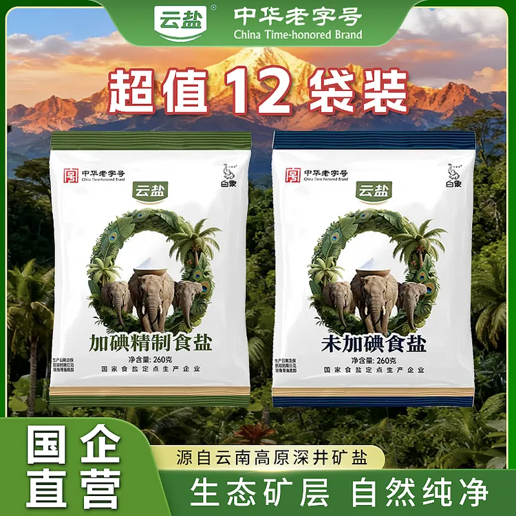 【超值12袋】白象云盐 加碘/未加碘食用盐绿色 健康家用商用炒菜