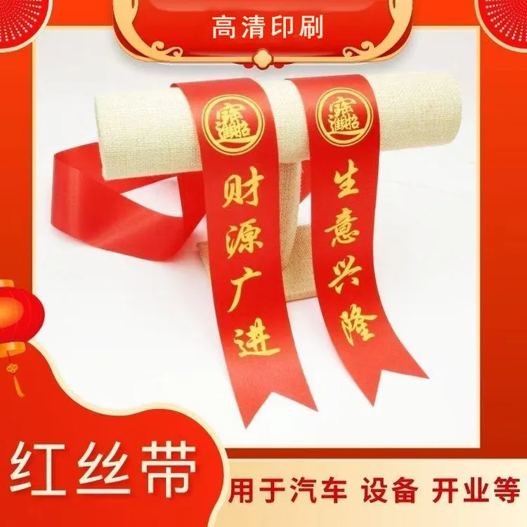 开业飘带定制文字厂家直销私人订制开业花篮必备专用高质量定做