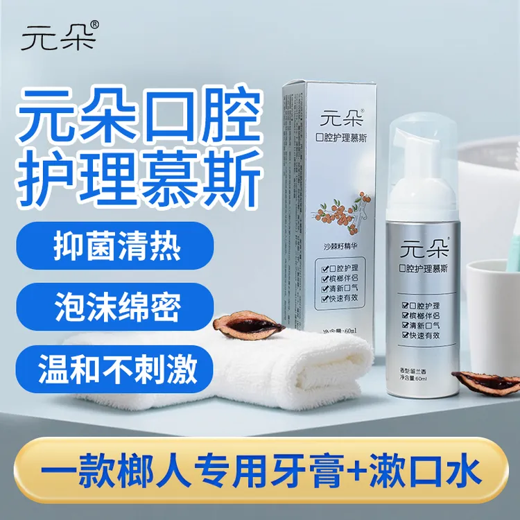 元朵口腔护理慕斯槟榔伴侣缓解张不大白斑止辣牙膏漱口水