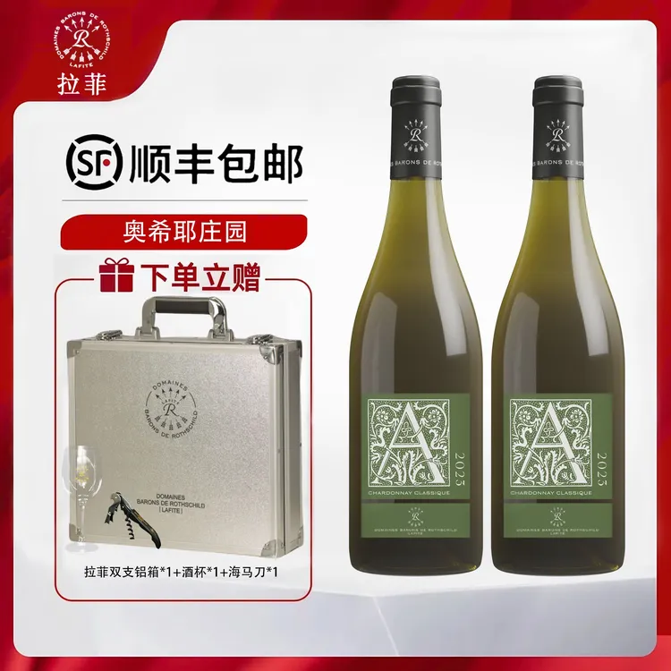 【拉菲】奥希耶经典霞多丽白原装干白葡萄酒铝箱正品送礼750ml*2