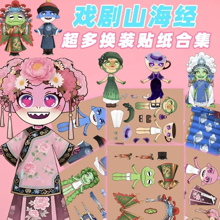 心想事成哦【国风版】山海经换装贴纸儿童益智手工解压玩具手账diy贴纸