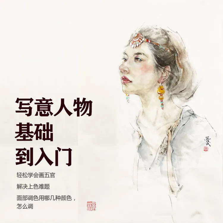 国画写意人物基础到入门绘画教程一起学画画人物画课程