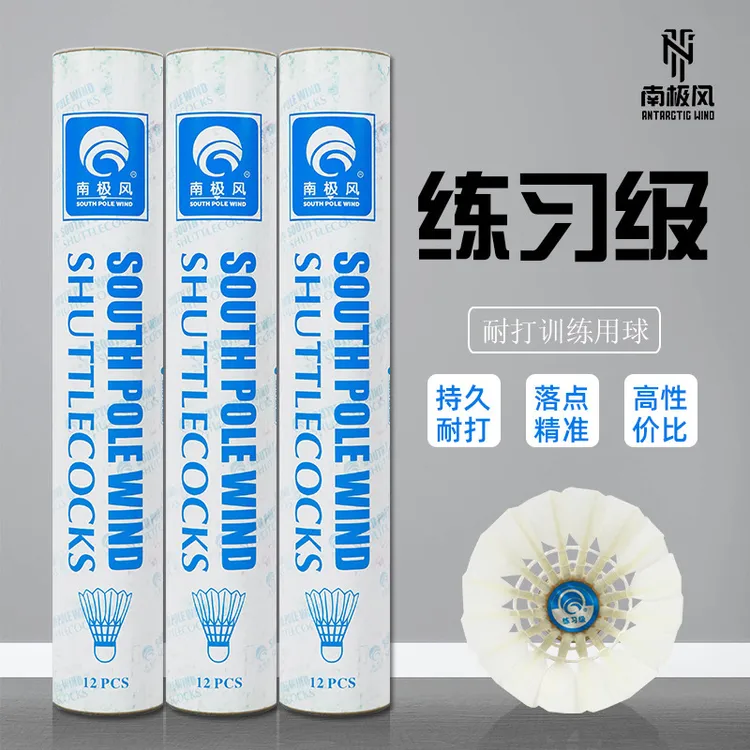 南极风练习级高品质羽毛球耐打款高性价比专业训练球口粮球