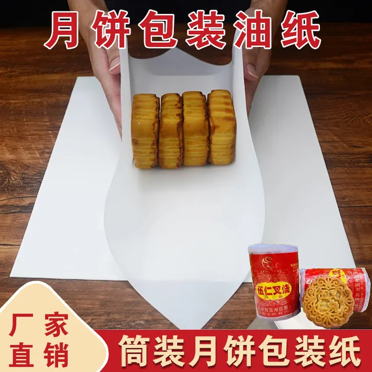 筒装月饼包装油纸食品级白色专用纸防油纸烘焙纸老式伍仁包装纸