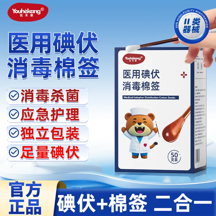 优禾康优禾康医用碘伏棉签应急消毒消毒液一次性医用碘伏消毒棉球、片、签