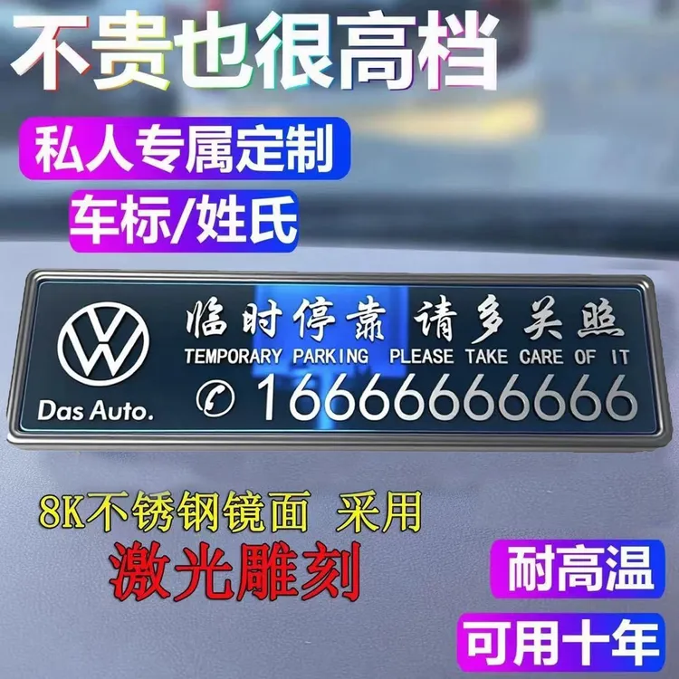 新款2025耐高温临时停激光刻字立体式挪车号码牌不锈钢电镀