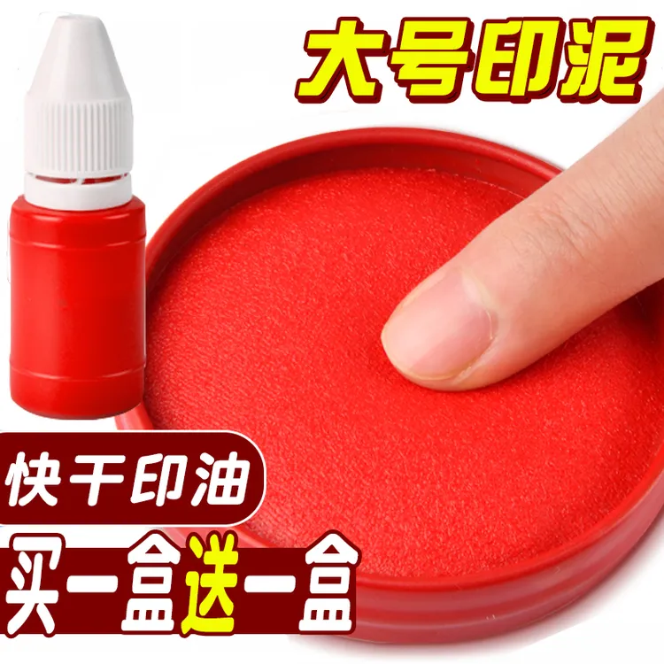 印泥印章红色印台快干油性办公用品便携式大号印尼印油财务用盖章