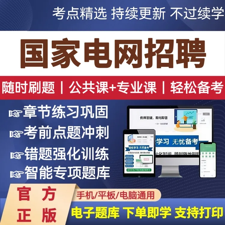 26年国家电网招聘考试试题库电网刷题国网复习资料国网招聘题库