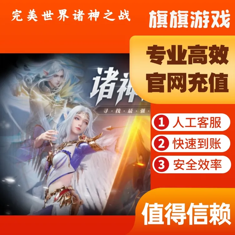 （支持月付）完美世界诸神之战手游充值诸神币代充绑元官网直充