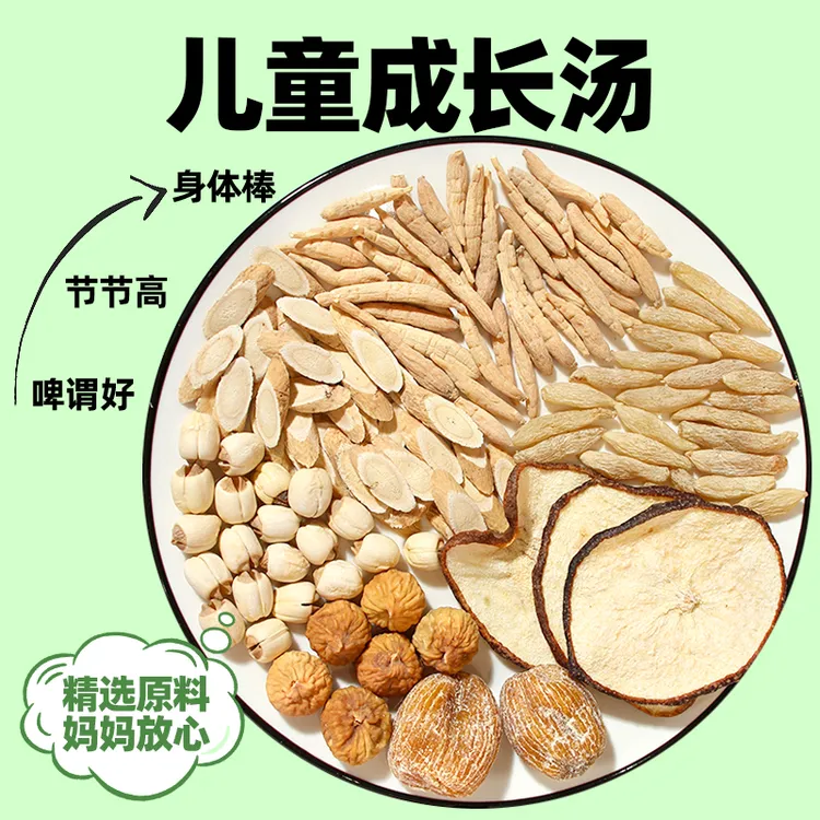 儿童成长汤【追高高，养肉肉】麦冬莲子蜜枣无花果梨干儿童煲汤料包