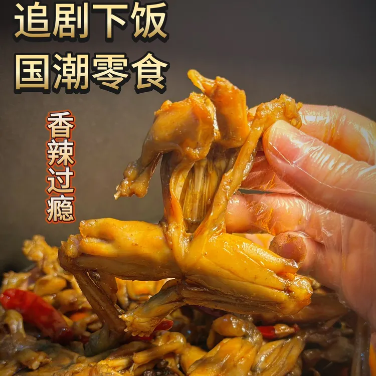 【两袋8-10只】哈米蛙辣卤牛蛙现做现发开袋即食，麻麻辣辣，冷吃熟食
