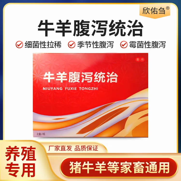 欣佑刍 牛羊腹泻统治 猪牛羊拉稀止痢肠胃腹胀呕吐便秘