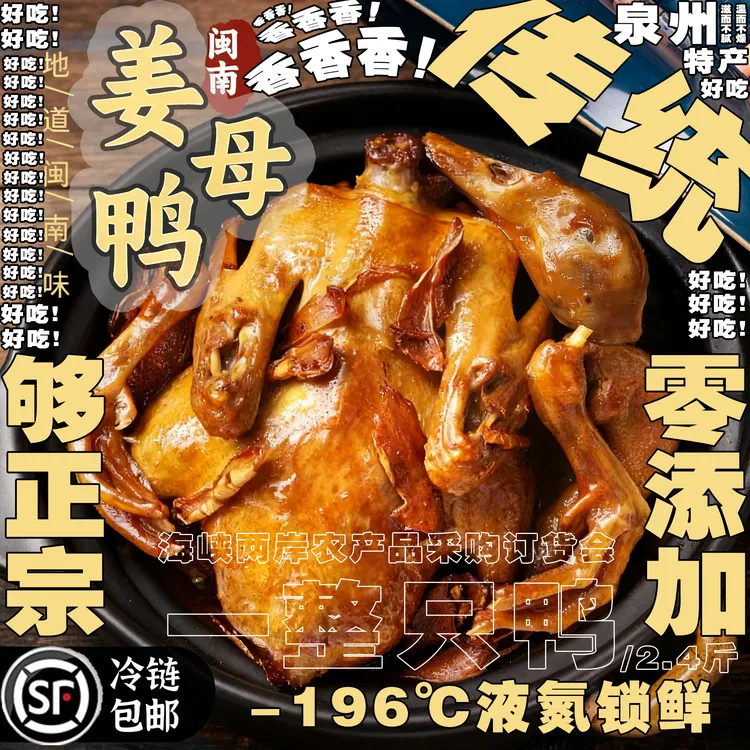 闽南姜母鸭正宗厦门泉州特产老字号卤肉顺丰京东冷链张林斯丹阿呆