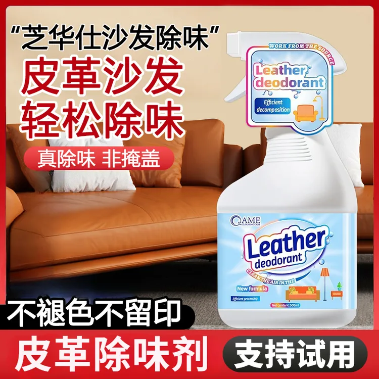 皮沙发皮革除味剂真皮沙发皮床衣家具去味剂除甲醛去异味除醛喷雾