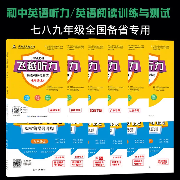张鑫友初中英语七八九年级英语听力阅读训练测试教材同步各省专用