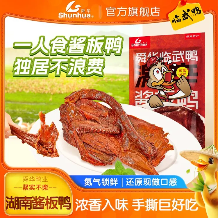 舜华酱板鸭临武鸭正宗湖南特产零食手撕风干激辛炭烤酱板鸭228g