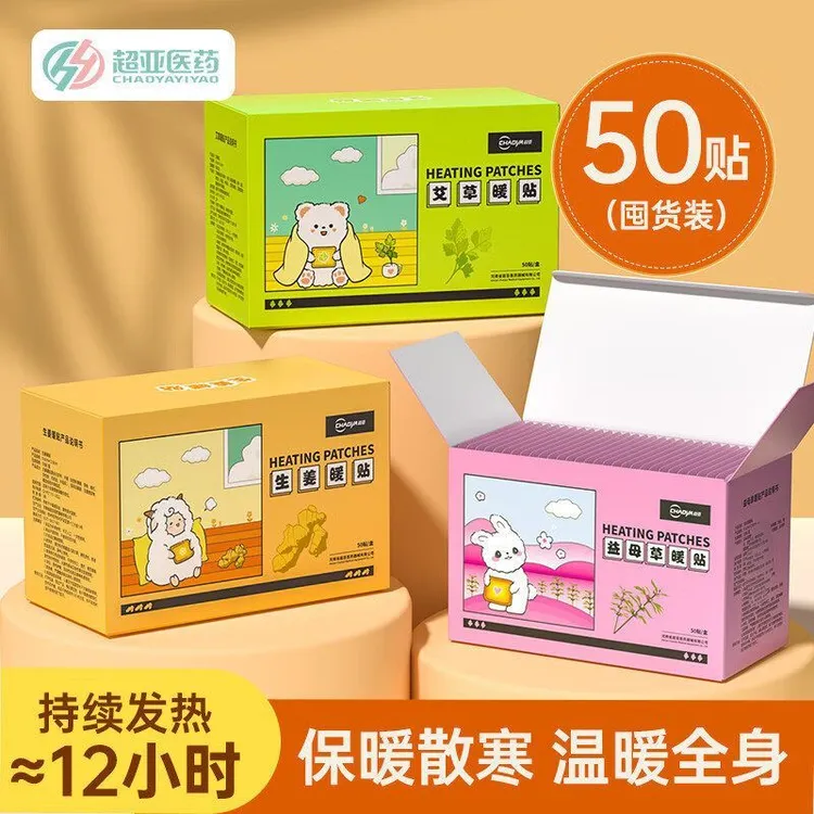 超亚医药暖贴生姜暖贴益母草暖贴厂家批发艾草暖宝宝贴50贴/盒
