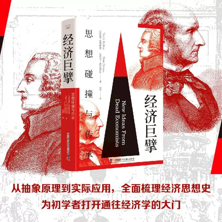 经济巨擘：思想碰撞与传承