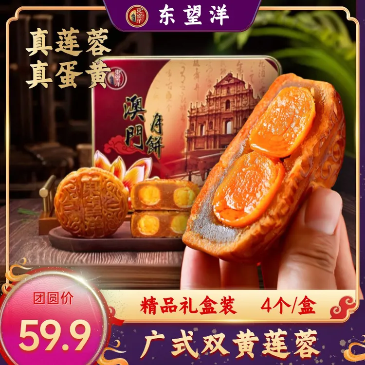 【厂家直发】东望洋广式双黄莲蓉月饼澳门风味中秋节送礼4个/盒620g