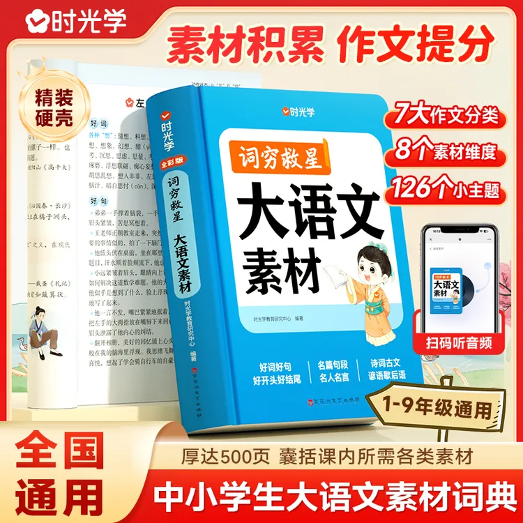 【时光学】大语文素材词典 词穷救星中小学生作文提升训练多功能书商品图