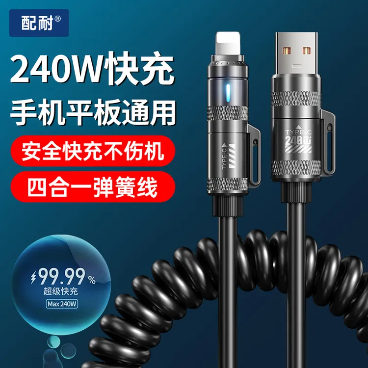 【二进制TC】240W超级快充弹簧数据线四合一适用苹果安卓手机笔记本通用充电线