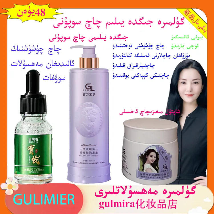 gulmira化妆品店沙枣胶洗发水送古力米尔桃胶发膜和白黑客发液