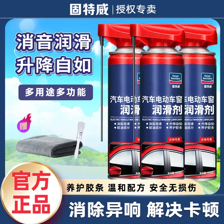固特威车窗润滑剂汽车电动升降玻璃消除异响天窗轨道润滑油车居用