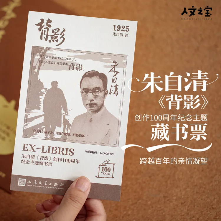 【限量9999套】朱自清《背影》百年藏书票 人民文学出版社 创意礼物