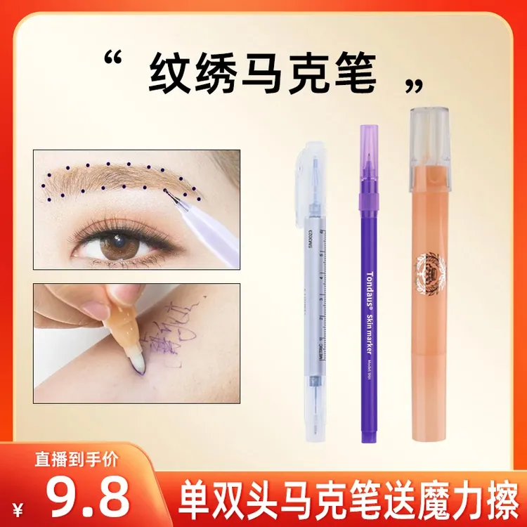 【买一送一】单双头马克笔送魔力擦纹绣专用定位笔半永久纹眉魔力擦