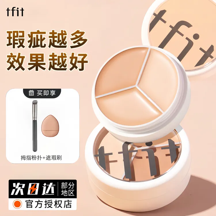 tfit三色遮瑕膏遮盖斑点黑眼圈痘印面部多色遮暇盘干皮油皮不卡粉