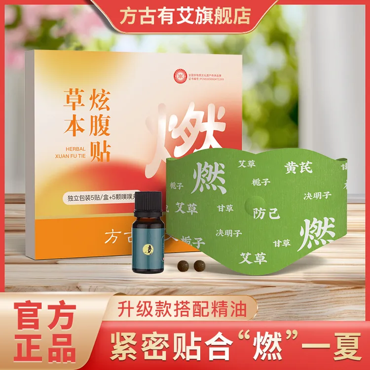 【陈芊芊同款】燃燃炫腹贴草本贴植萃炫腹贴家用轻盈贴