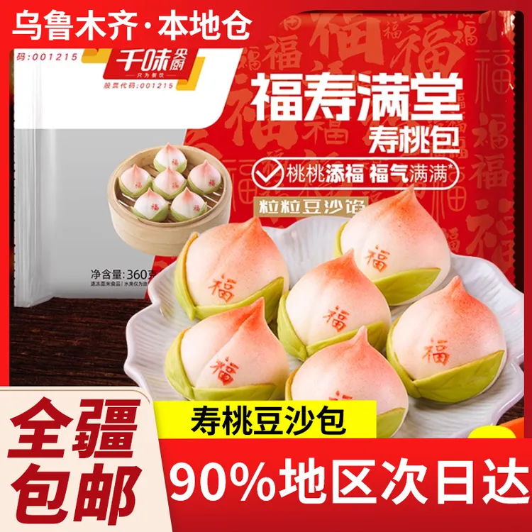 新疆包邮福寿满堂寿桃包生日宴席祝寿豆沙馅冷冻过年卡通年夜饭