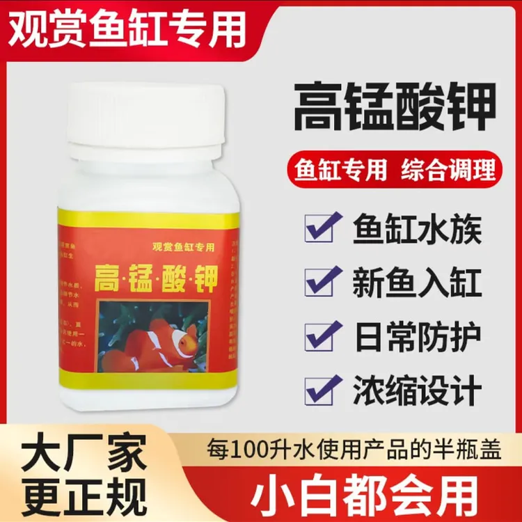 高锰酸钾水质净化消毒鱼缸金鱼乌龟水草观赏鱼鱼池开缸专用