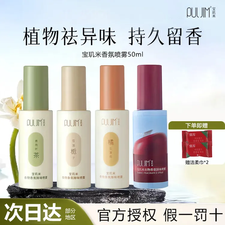 宝玑米衣物香氛除味喷雾持久留香衣服柔顺剂去味剂空气清新剂50ml