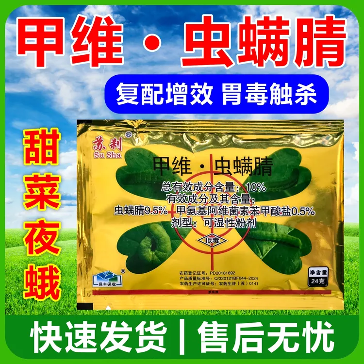 南京保丰   苏刹10%甲维虫螨腈甲维盐农药杀虫剂蔬菜甜菜夜蛾