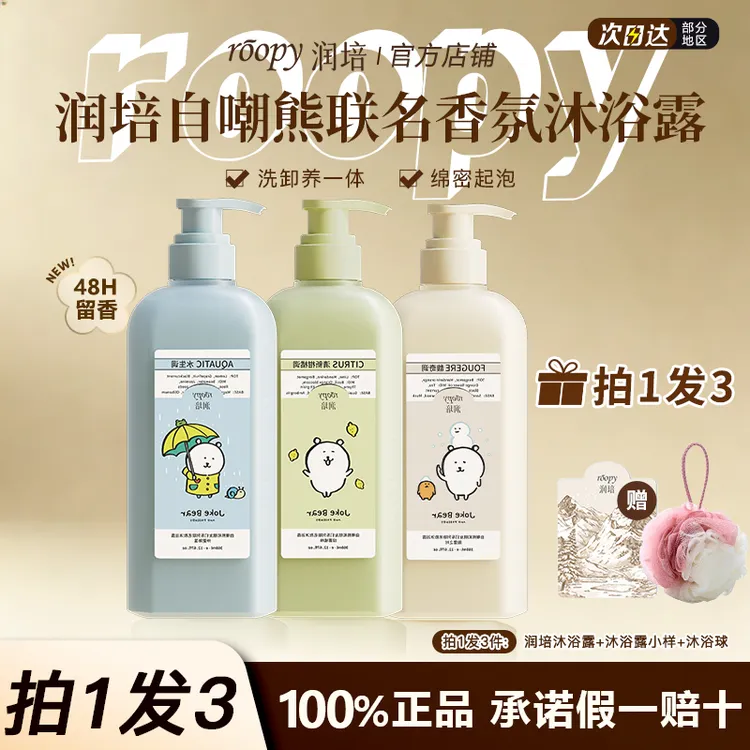 roopy润培自嘲熊沐浴露氨基酸48小时持久留香滋润保湿香氛沐浴乳w