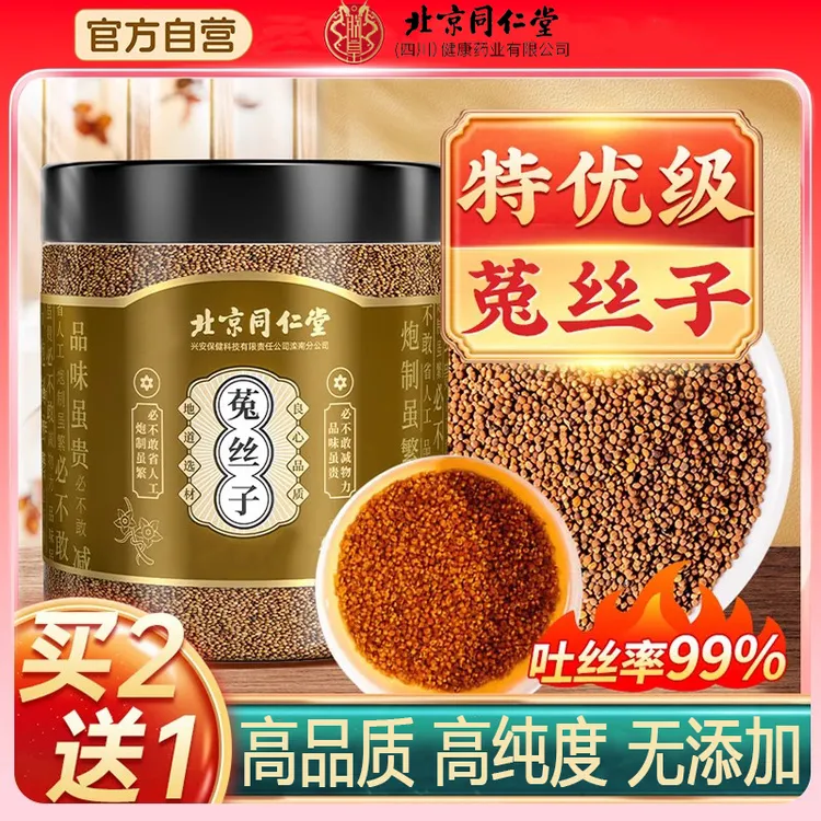 北京同仁堂菟丝子代用茶泡水滋补品吐丝子小丝子正宗高品质男性喝