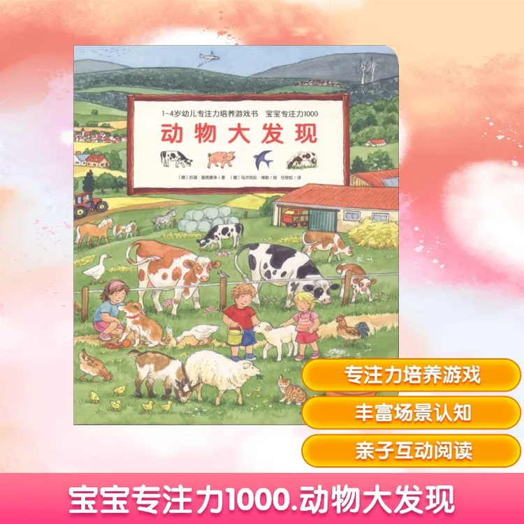 1-4岁幼儿专注力培养游戏书 宝宝专注力1000 动物大发现