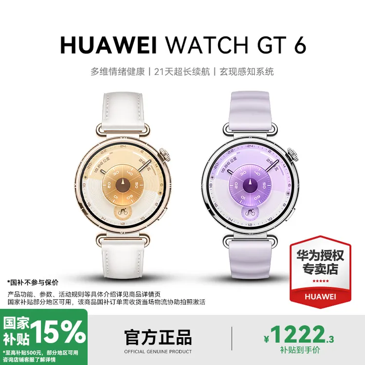 【国家补贴15%】华为WATCH GT 6情绪健康管理女性卵巢风险智能手表