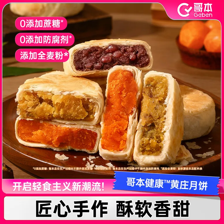 【哥本优选】黄庄月饼石家庄特产手工酥皮掉渣板栗蛋黄酥皮下午茶