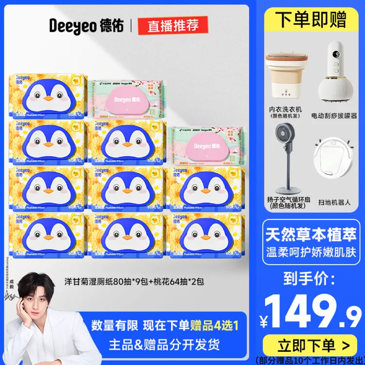 【超值赠品四选一】德佑洋甘菊湿厕纸实惠加大加厚J