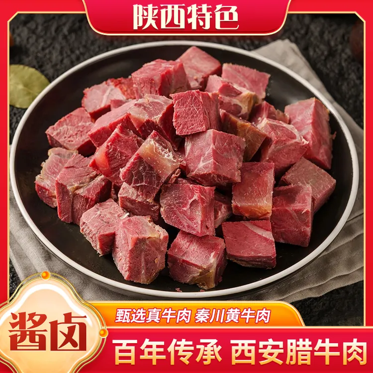 【关中特色】腊牛肉五香味清真五香牛肉腊制开袋即食腊牛肉