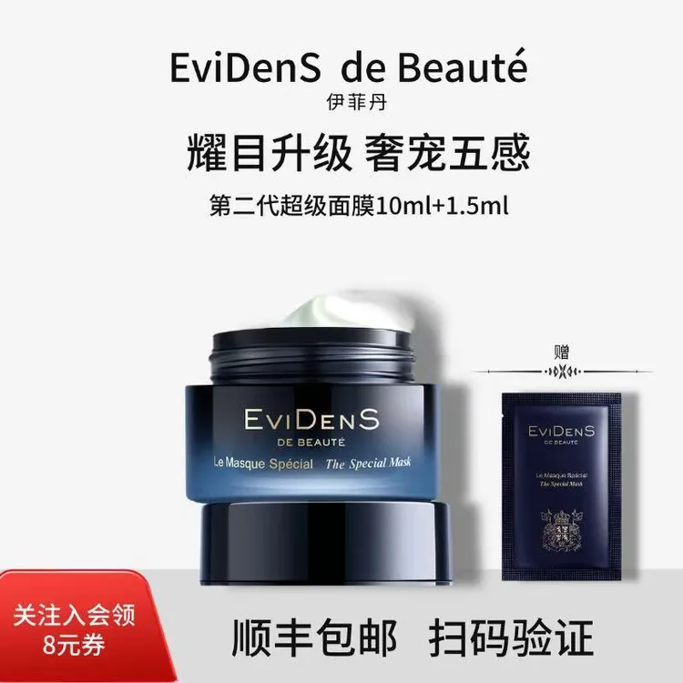 EviDenS de Beauté/伊菲丹第二代超级面膜JOUR*（10ml+1.5ml）