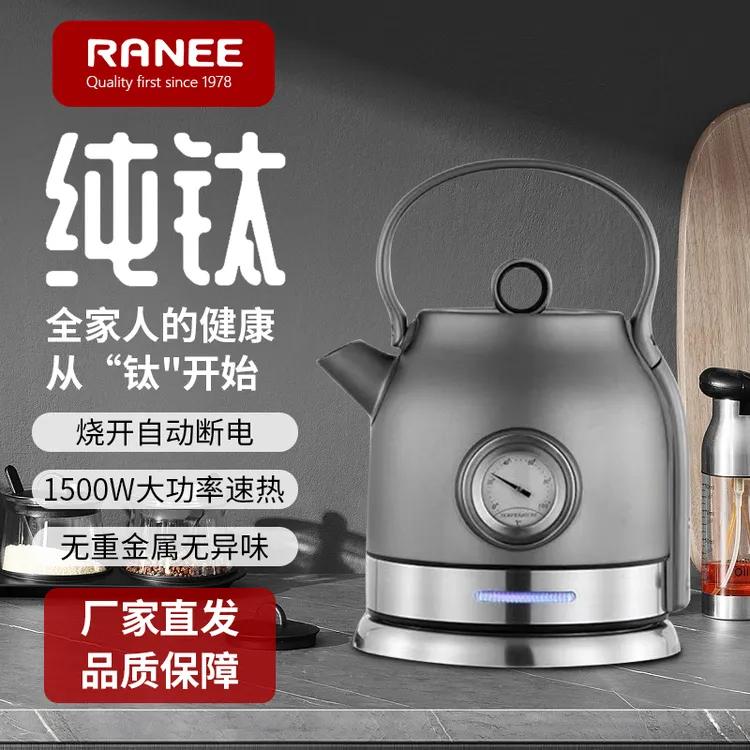 韩国RANEE纯钛烧水壶家用电热水壶全自动1.5L复古健康养生壶泡茶