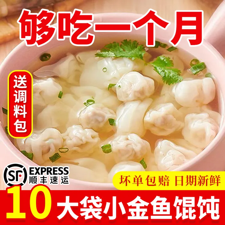【快进抢10大袋！】小金鱼馄饨萌萌速食薄皮猪肉鲜肉早餐云吞抄手