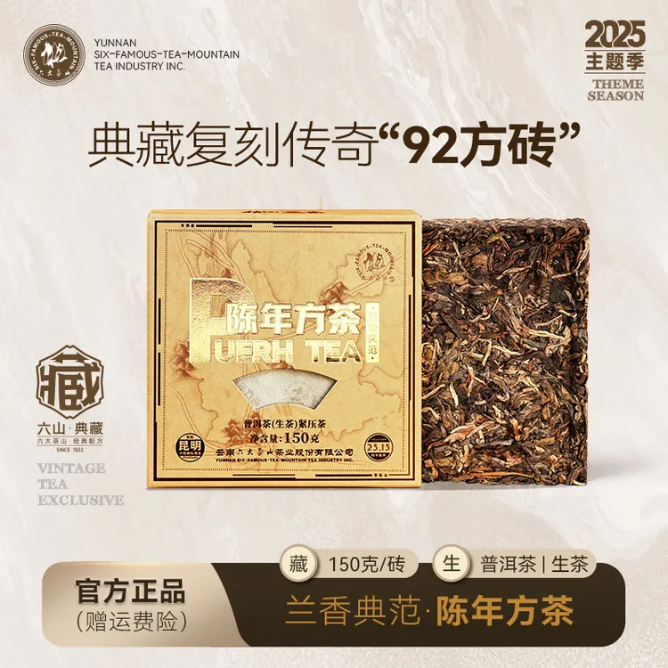 【六大茶山】你好藏家.陈年方茶普洱生茶(2025)普洱茶 生茶 茶砖