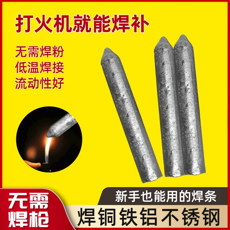 焊接神器不锈钢焊条电焊接金属家用铜铝修补焊条打火机焊条棒低温