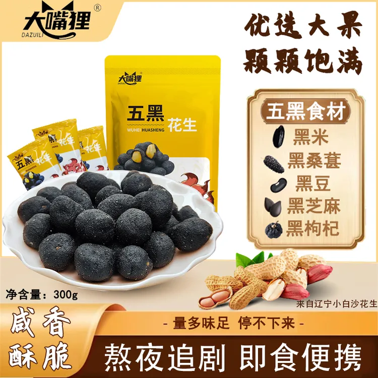 五黑花生300克原味花生零食黑米黑芝麻黑枸杞酥香美味营养dy