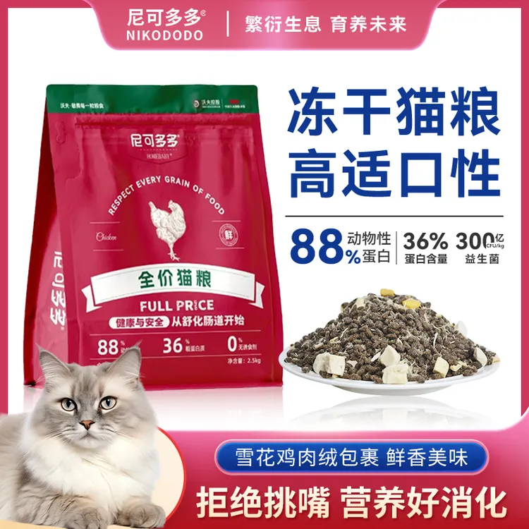 全价冻干猫粮幼猫500g健康毛发猫粮猫食主食粮食猫粮尼可多多